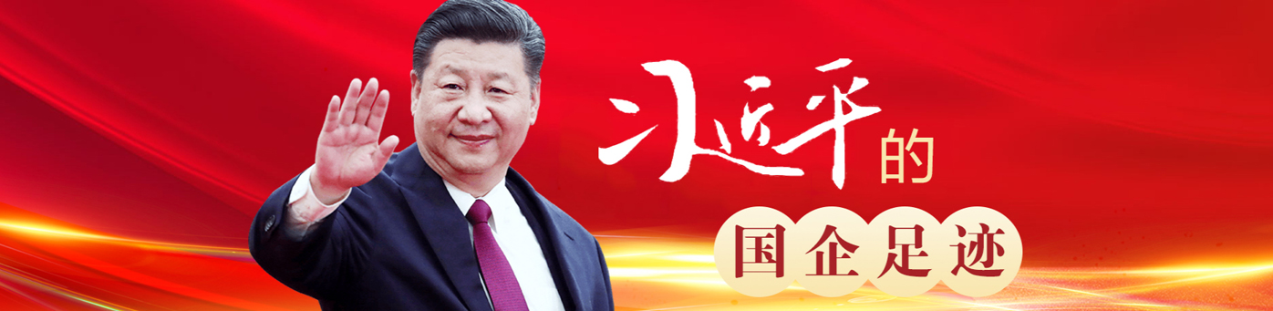 习近平的国企足迹