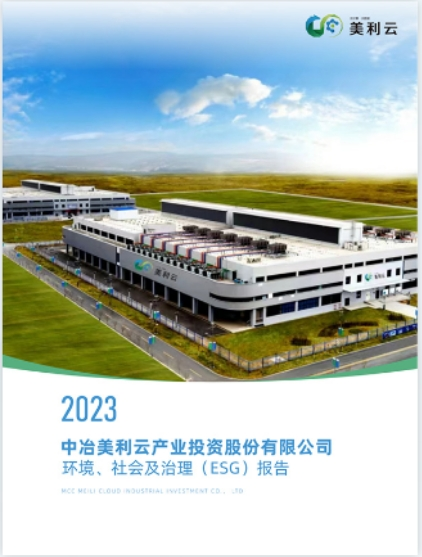 2023 中冶ku酷游官网产业投资股份有限公司环境、社会及治理(ESG)报告